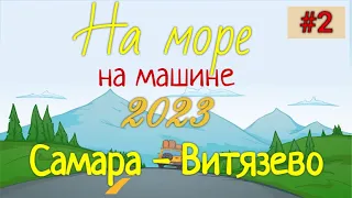 На море! 2023. Едем на машине из Самары до Витязево. Пляж Витязево. Ищем чистый пляж. Часть 2 |4K|