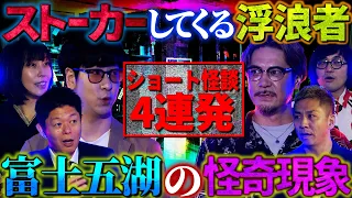 【初耳怪談】怒涛のショート怪談4連発…!!霊懐疑派の世界ミステリーchの考察も大展開！【世界ミステリーch】【島田秀平】【ナナフシギ】【松原タニシ】【たっくー】【牛抱せん夏】