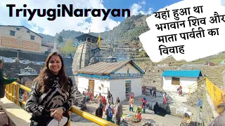 Triyuginarayan Temple Uttarakhand || शिव-पार्वती का हुआ था विवाह - अग्निकुंड में आज भी लौ जलती है