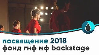 Backstage Посвящения 2018 (ФОНД, ГНФ, МФ)