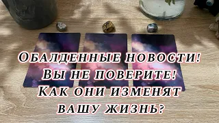 Обалденные новости! Вы не поверите! Как они изменят вашу жизнь? Гадание на таро Карина Захарова