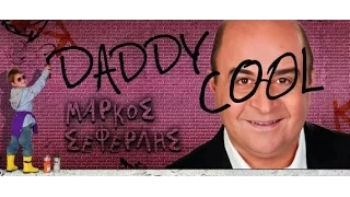 Daddy Cool - Μάρκος Σεφερλής (2009-2010)