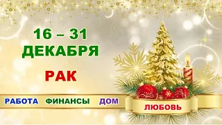 ♋ РАК. 🎄 🎅 🎁 С 16 по 31 ДЕКАБРЯ 2022 г. ❄️ Главные сферы жизни. 🌟 Таро-прогноз ✨️