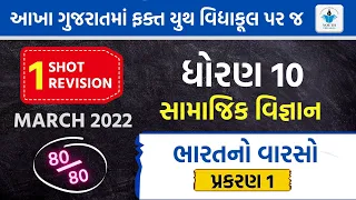 Std 10 SS Chapter 1 (ભારતનો વારસો) Full Chapter Revision | Youth Vidyakul