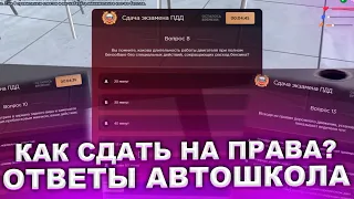 ОТВЕТЫ НА ПРАВА РАДМИР 2022/КАК СДАТЬ НА ПРАВА/ОТВЕТЫ АВТОШКОЛА