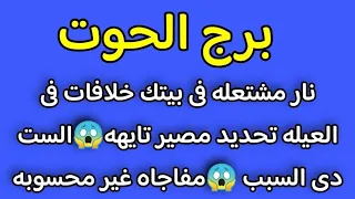 برج الحوت نار مشتعله فى بيتك خلافات فى العيله تحديد مصير تايهه😱الست دى السبب 😱مفاجاه غير محسوبه