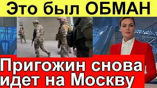 Это был ОБМАН // Пригожин снова идет на Москву // Путину ДОЛОЖИЛИ