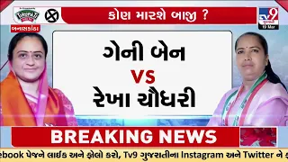 બનાસકાંઠામાં ખરાખરીનો જંગ, ગેની બેન VS રેખા ચૌધરી, બંન્ને નેતાઓનું પ્રચાર ‘યુદ્ધ' | TV9Gujarati