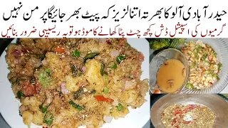 یقین مانیں اتنامزیداربھرتہ ہےکہ کھانےوالےآپ کہ ہاتھ چوم لیں گےHyderabadi Aloo Ka bharta / Aloo Recip