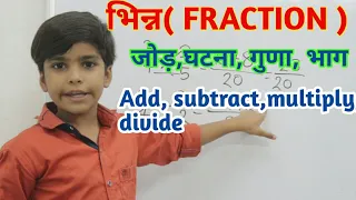 भिन्न का जोड़,घटना,गुणा,भाग || Addition,subtraction,multiplication,division of fraction best trick ||