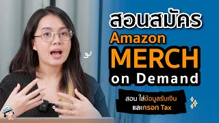 สอนสมัคร Amazon Merch on Demand วิธีกรอกบัญชีรับเงิน และกรอก Tax แบบละเอียด