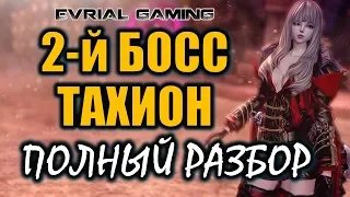 Святилище сумерек (Тахион) 2-й босс Полный разбор (гайд) Blade & Soul #EvrialGaming