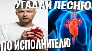 УГАДАЙ ПЕСНЮ ПО ИСПОЛНИТЕЛЮ 🔥 ¦ ГДЕ ЛОГИКА ?! №1 #СЕРДЦЕЕДКА