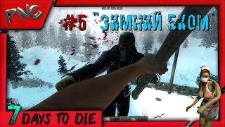 7 Days to Die ЗИМНИЙ БИОМ выпуск #5