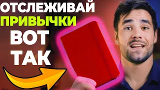 Как Не Бросать Новые Привычки? (Уникальная методика)