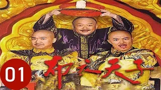 布衣天子 第1集（張國立、張鐵林、王剛等主演）