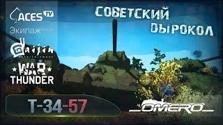 Т-34-57: Советский дырокол в War Thunder