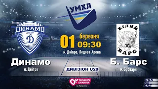 01.03.20. УМХЛ U20. Динамо - Белый Барс