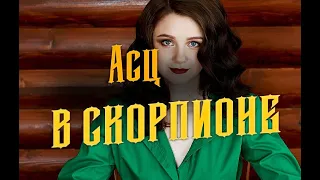 Секреты Асцендента в Скорпионе