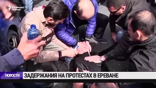 Задержания на протестах в Ереване / Новости