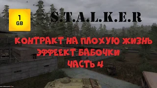 S.T.A.L.K.E.R.Контракт на плохую жизнь:эффект бабочки Часть 4 Неожиданный конец...замкнутый круг