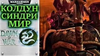 История Колдуна Синдри Мира (WARHAMMER 40000)