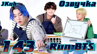 Run BTS - EP.143 на русском | Jkub озвучка BTS в HD