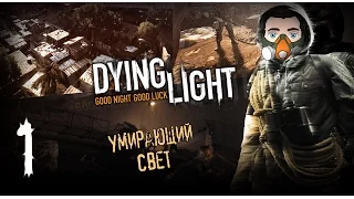 Бадди в Dying Light [Умирающий свет] #1