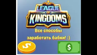 League of Kingdoms - как заработать криптовалюту или реальные деньги? 4 способа в одном обзоре!