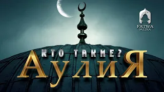 Кто такие авлия? | Шейх Салих аль-‘Усеймин (رحمه الله تعالى)