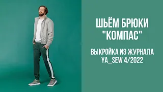 Брюки "КОМПАС". Видеоинструкция к журналу Ya_Sew 4/2022