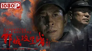 《郓城攻坚战》/ Assaulting on Yuncheng 战争来临时 策略才是王道（ 郭晓峰 / 李晓强 / 姚居德 ）| new movie 2021 | Chinese Movie ENG