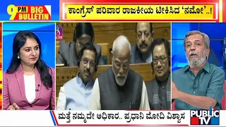 Big Bulletin | ಸದನದಲ್ಲಿ ವಿಪಕ್ಷಗಳ ವಿರುದ್ಧ ಅಬ್ಬರಿಸಿದ ಮೋದಿ..! HR Ranganath | Feb 05, 2024