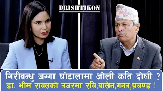 गिरीबन्धु जग्गा घोटालामा ओली कति दोषी? भिम रावलको नजरमा रवि, बालेन, गगन र प्रचण्ड | Drishtikon-15