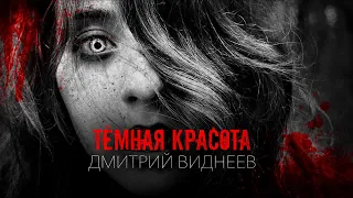 Тёмная красота | Дмитрий Видинеев. Психологический триллер. [ЗАБЛУДШИЙ]