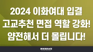 2024학년도 이화여자대학교 수시 입시 결과 분석!