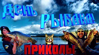 ★День рыбака/Рыбалка с юмором/Подборка приколов/Смешные рыбаки/Неудачи на рыбалке/Случаи на рыбалке/