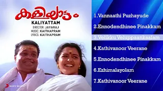 Kaliyattam Malayalam Songs Jukebox | Suresh Gopi, Manju Warrier | Kaithapram