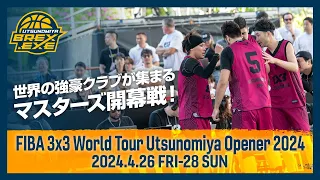 世界の強豪クラブが集まるマスターズ開幕戦！FIBA 3x3 World Tour Utsunomiya Opener 2024