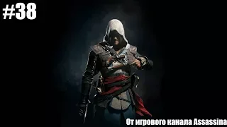 Assassin’s Creed IV Black Flag - Прохождение - Часть 38 - Акула-бык