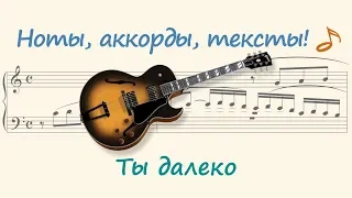 Ты далеко ( You're far away )