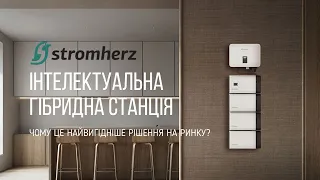 Stromherz — інтелектуальні гібридні станції преміальної якості під будь-які потреби