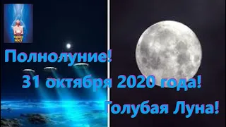 Полнолуние! 31 октября 2020 года! Голубая Луна!