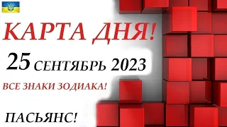 КАРТА ДНЯ 🔴 СОБЫТИЯ ДНЯ 25  сентября 2023 (1 часть)😊Цыганский пасьянс - расклад ❗ Знаки ОВЕН – ДЕВА