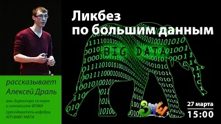 ЗПШ-2017: Алексей Драль "Ликбез по большим данным"