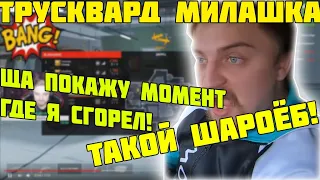 КАПИТАН ПАНИКА АХУЕВАЕТ С МОМЕНТОВ ТРУСКВАРДА!