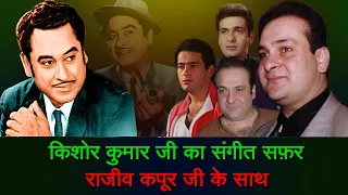 Kishor Kumar Singing For Rajiv Kapoor