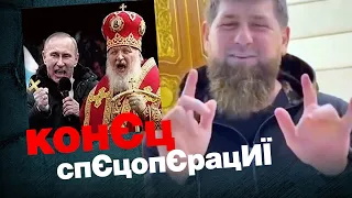 Московские попы. Дон Дон Кадыров наступает на Киев | КонЄц спЄцопЄрацИЇ#2