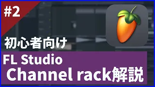 【初心者向け】FL Studioの一番特殊な部分！Channel Rack基礎解説 【DTM講座】