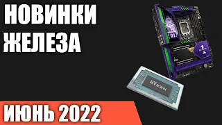 Июнь 2022. Самые ожидаемые процессоры, видеокарты и материнские платы